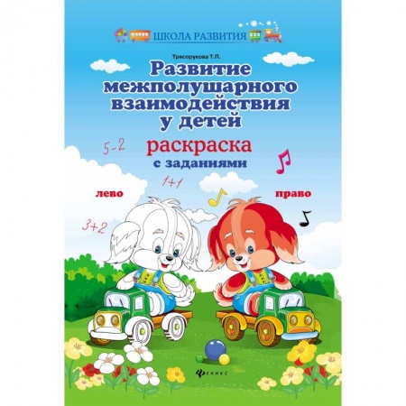 Развитие общих способностей, книга Развитие межполушарного взаимодействия у детей. Раскраска с заданиями купить по скидке