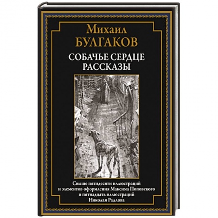 Русская современная проза, книга Собачье сердце. Рассказы купить по скидке