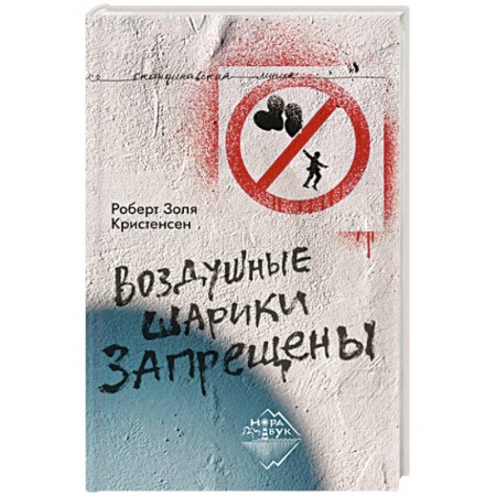 Зарубежная современная проза, книга Воздушные шарики запрещены купить по скидке