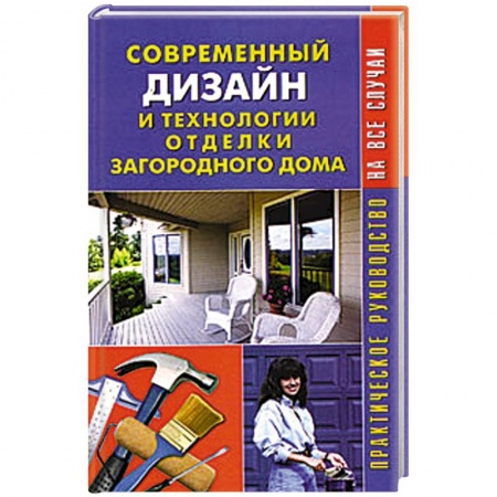 Книги, книга Современный дизайн и технологии отделки загородного дома. Практическое руководство купить по скидке