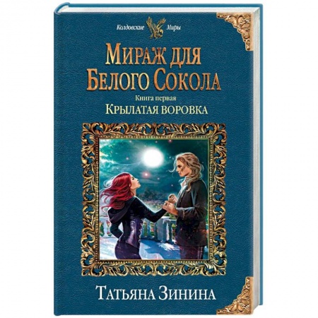 Русское фэнтези, книга Мираж для Белого Сокола. Книга первая. Крылатая воровка купить по скидке