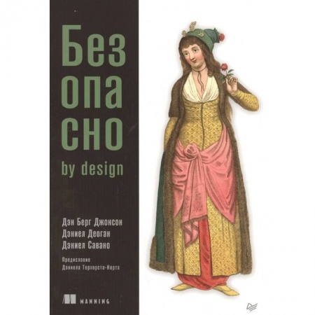 Безопасность серверов, сетей и информации, книга Безопасно by design купить по скидке