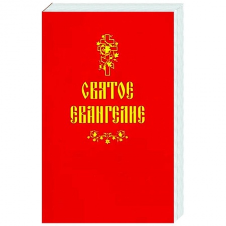 Библия. Евангелия. Тексты, книга Святое Евангелие купить по скидке