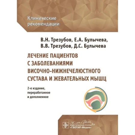 Медицинские энциклопедии и справочники, книга Лечение пациентов с заболеваниями височно-нижнечелюстного сустава и жевательных мышц: клинические рекомендации купить по скидке