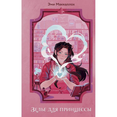 Мистика. Фантастика. Фэнтези, книга Зелье для принцессы (#1) купить по скидке