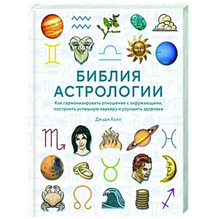 Луна, звезды и тайны судьбы, книга Библия астрологии. Как гармонизировать отношения с окружающими, построить карьеру и улучшить здоровье купить по скидке