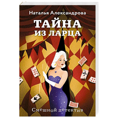 Отечественный женский детектив, книга Тайна из ларца купить по скидке
