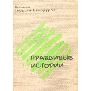 Православные истории