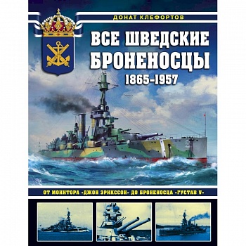 Все шведские броненосцы: 1865-1957. От монитора «Джон Эрикссон» до броненосца «Густав V»