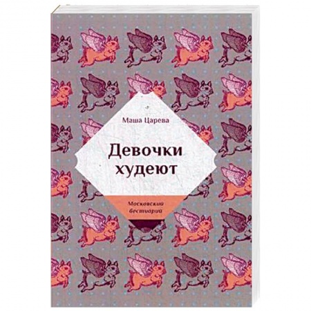 Отечественный любовный роман, книга Девочки худеют купить по скидке