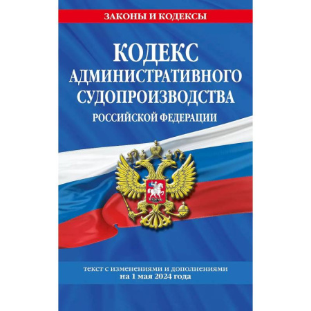 Административное право, книга Кодекс административного судопроизводства Российской Федерации. Текст с изменениями и дополнениями на 1 мая 2024 года купить по скидке