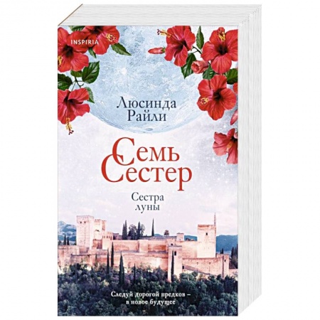 Зарубежная современная проза, книга Семь сестер. Сестра луны купить по скидке