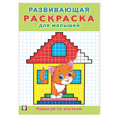 Развивающие раскраски, книга Нарисуй по клеткам купить по скидке