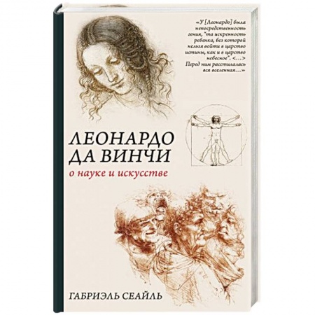 Культурология, книга Леонардо да Винчи. О науке и искусстве купить по скидке