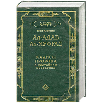 Ал-адаб ал-муфрад.Хадисы Пророка о достойном поведении.