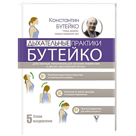 Анатомия и физиология человека, книга Дыхательные практики Бутейко. Действенные упражнения для лечения пневмонии и других заболеваний легких купить по скидке