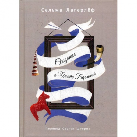 Зарубежная современная проза, книга Сказание о Йосте Берлинге купить по скидке