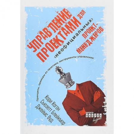 Управление проектами, книга Управление проектами для 'неофициальных' проект-менеджеров купить по скидке