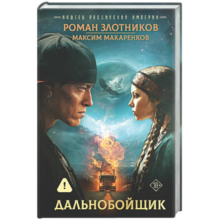 Боевая фантастика, книга Индеец Российской империи. Дальнобойщик купить по скидке