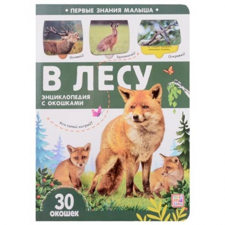 Животный и растительный мир, книга Первые знания малыша. В лесу купить по скидке