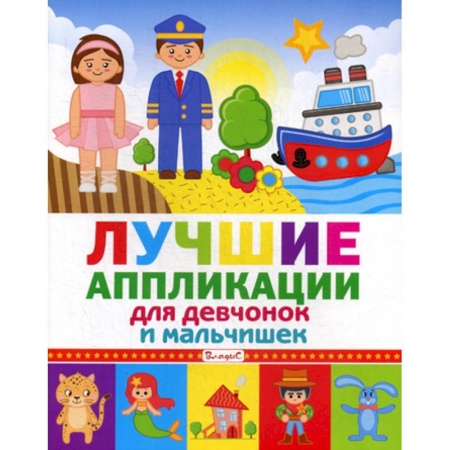 Досуг, творчество и кулинария, книга Лучшие аппликации для девчонок и мальчишек купить по скидке