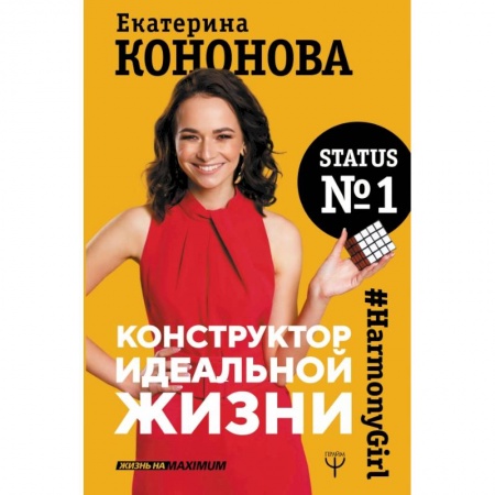 Психология отношений, книга Конструктор идеальной жизни.#HarmonyGirl купить по скидке