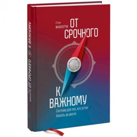 Психология личности, книга От срочного к важному. Система для тех, кто устал бежать на месте купить по скидке