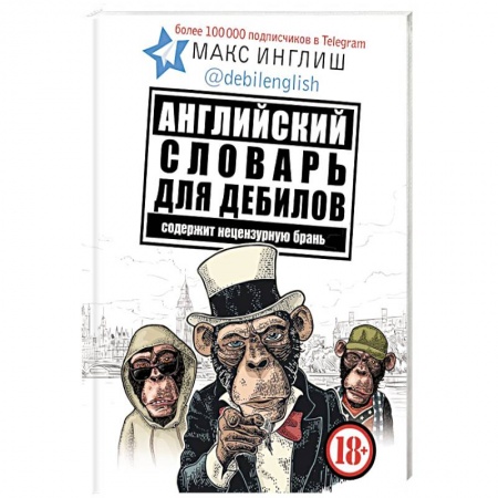 Словари, книга Английский словарь для дебилов 18+ купить по скидке