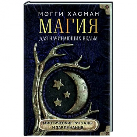 Магия и колдовство, книга Магия для начинающих ведьм: мистические ритуалы и заклинания купить по скидке