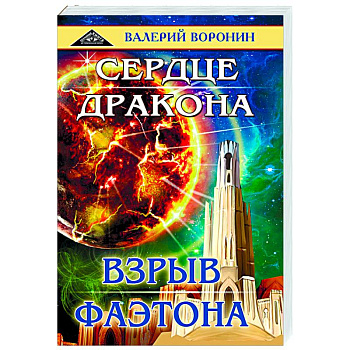 Сердце дракона. Взрыв Фаэтона. Дилогия