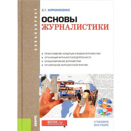 Журналистика. Телевидение. СМИ, книга Основы журналистики. Учебное пособие купить по скидке