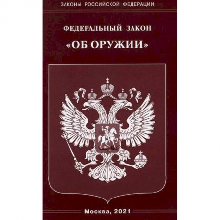 Нормативные правовые акты, книга Федеральный закон 'Об оружии' купить по скидке