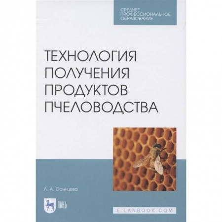 Пчеловодство, книга Технология получения продуктов пчеловодства купить по скидке