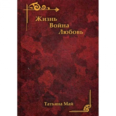 Русская современная проза, книга Жизнь. Война. Любовь купить по скидке
