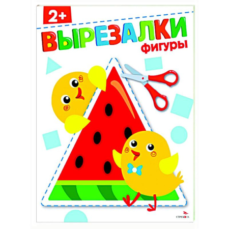 Цвета. Формы., книга Фигуры 2+. Вырезалки купить по скидке