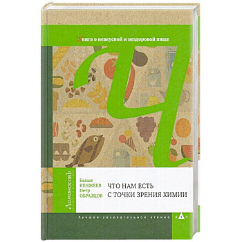 Что нам есть с точки зрения химии