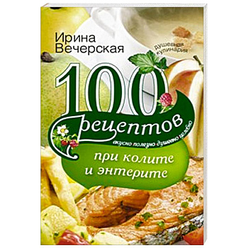 100 рецептов при колите и энтерите