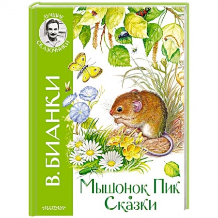Повести и рассказы о животных, книга Мышонок Пик. Сказки купить по скидке