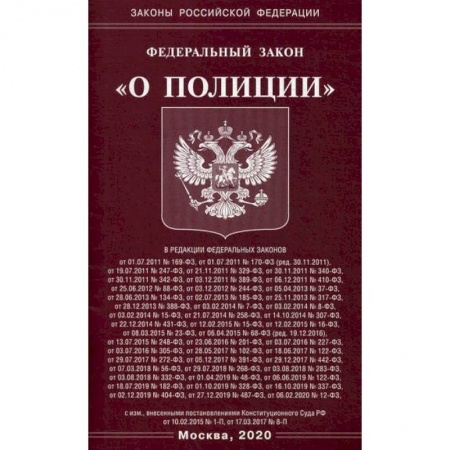 Нормативные правовые акты, книга Федеральный закон 'О полиции' купить по скидке