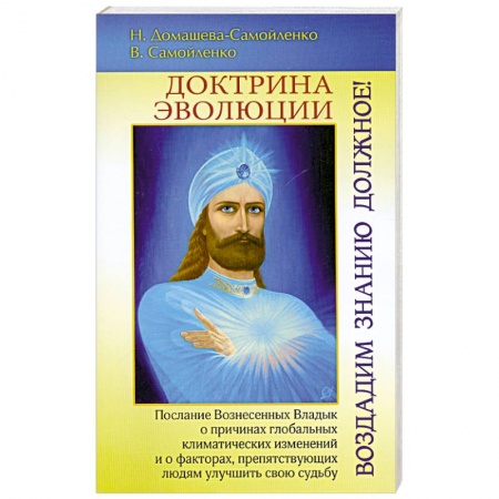 Книги, книга Доктрина Эволюции. Воздадим Знанию должное! купить по скидке