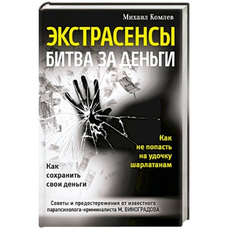 Книги, книга Экстрасенсы. Битва за деньги купить по скидке