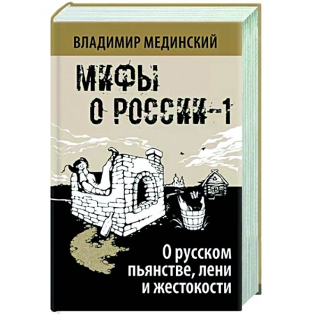 Нетрадиционные исторические теории и гипотезы, книга О русском пьянстве, лени и жестокости купить по скидке