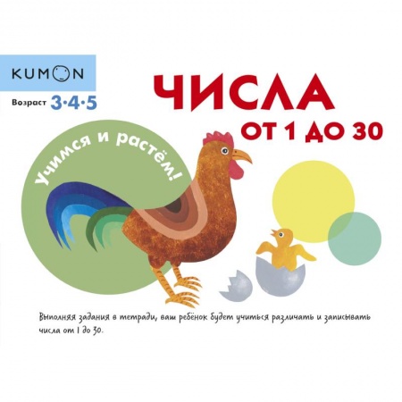 Знакомство с миром, развитие малыша, книга KUMON. Учимся и растём! Числа от 1 до 30 купить по скидке