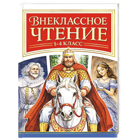 Литература, книга Внеклассное чтение. 1-4 класс купить по скидке
