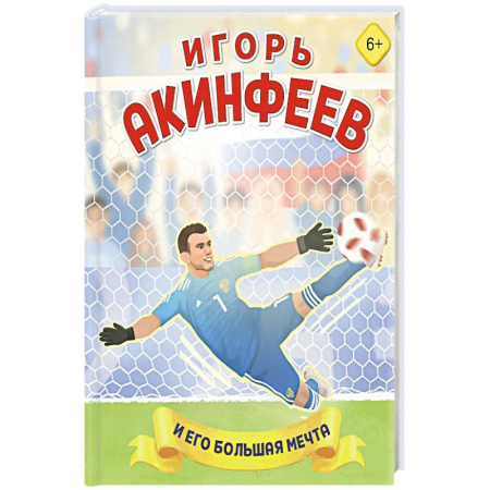 Другое, книга Игорь Акинфеев. И его большая мечта (6+) купить по скидке