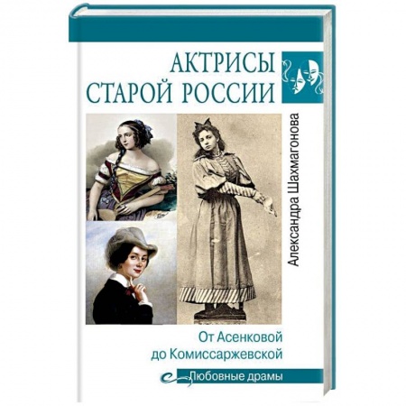 Мемуары, биографии деятелей культуры, искусства, книга Актрисы старой России. От Асенковой до Комиссаржевской купить по скидке