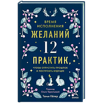 Время исполнения желаний: 12 практик, чтобы отпустить прошлое и построить будущее Время исполнения желаний: 12 практик, чтобы отпустить прошлое и построить будущее