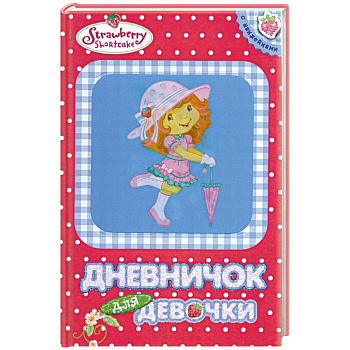 Дневничок для девочки