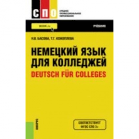 Книги, книга Немецкий язык для колледжей. Учебник купить по скидке