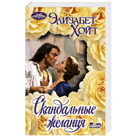 Зарубежный любовный роман, книга Скандальные желания купить по скидке